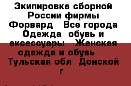 Экипировка сборной России фирмы Форвард - Все города Одежда, обувь и аксессуары » Женская одежда и обувь   . Тульская обл.,Донской г.